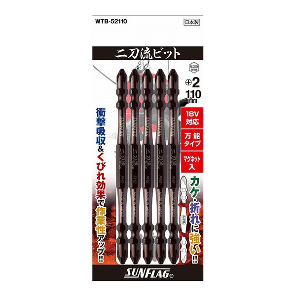 新亀製作所 SUNFLAG(サンフラッグ) 電動ドライバービット 二刀流ビット 18V 14.4V対応 5本組 +2×110mm WTB-52110