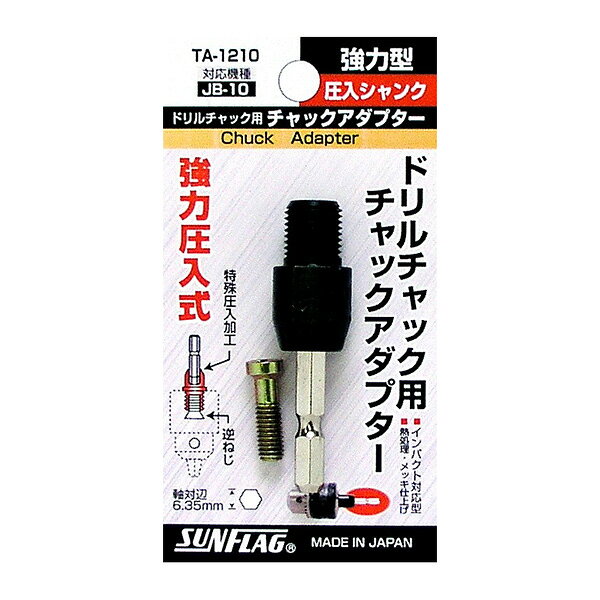新亀製作所 SUNFLAG(サンフラッグ) 圧入シャンクアダプター TA-1210