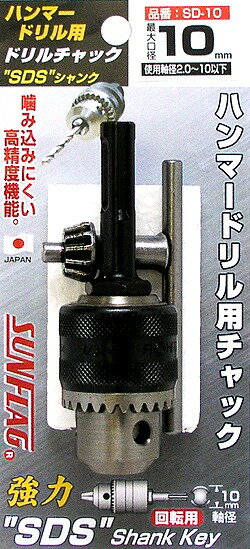 新亀製作所 SUNFLAG(サンフラッグ) ハンマードリル用ドリルチャック 1.0~10mm No.SD-10【送料無料】