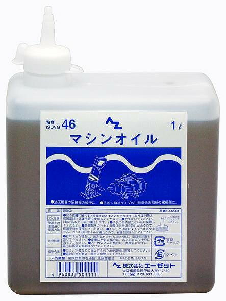 エーゼット AZ(エーゼット) マシンオイル 1L AS501