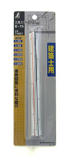 Scales - シンワ測定 三角スケール B-15 15cm 建築士用 74961
