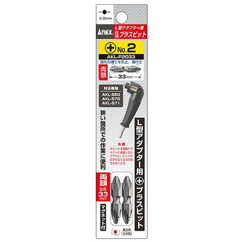 Flexible Driver - 兼古製作所 ANEX L型アダプター専用ビット 33mm 2本入 AKL-P2033