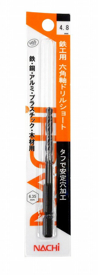 【商品詳細】鉄、鋼、アルミ、プラスチック、木材の穴あけに。寿命が長い、安定した加工により刃先が損傷しにくい。工具が振れにくい、剛性が高く、工具が振れにくく穴が拡大しにくい。食い付き時に刃先が逃げにくい、全長・溝長が短いため剛性が高く、穴位置精度が高い。用途：鉄、鋼、アルミ、プラスチック、木材用直径：4.8mm全長：84mm溝長：35mm先端角：118°　ねじれ角：26°〜32°六角軸：6.35mm適用機種：電気ドリル・ドリルドライバー・インパクトドライバー注意1：ドリルは破損することがあります。切りくずが飛散します。保護メガネ、保安帽を着用してください。作業中は手袋（軍手等）を着用しないでください。巻きこまれる恐れがあります。加工物は固定してください。特に小物はバイスなどでしっかりと固定してください。注意2：電ドル、ドリルドライバーなどによる使用の場合には、しっかりと保持できる姿勢で作業してください。穴あけ加工では、強い力が必要です。衝撃によるドリルの損傷、ケガの危険性があります。注意3：インパクトドライバーでご使用の場合には、衝撃・打撃がかかる状態で使用しないでください。穴あけ加工以外の用途、熱処理された硬い材料には使用しないでください。HSS（ハイス）日本製【送料について】北海道、沖縄、離島は送料を頂きます。