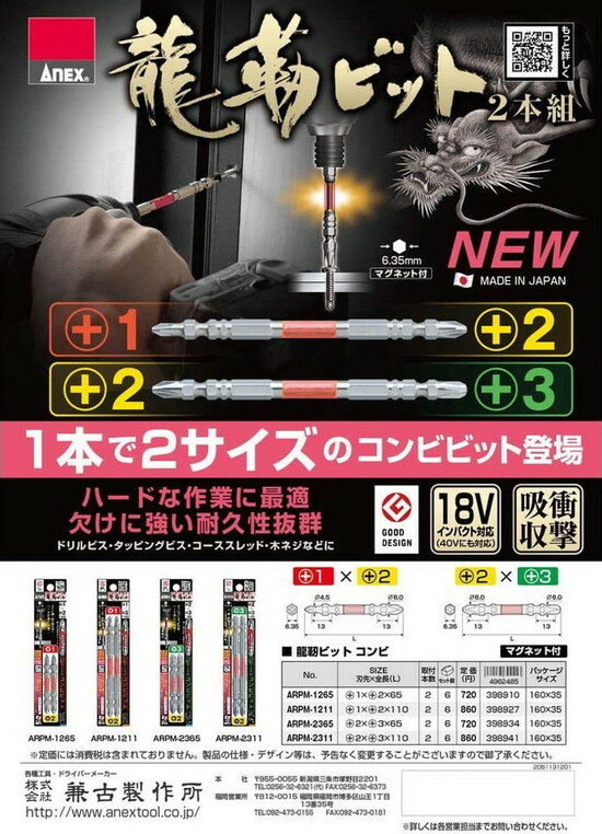 兼古製作所(ANEX) 龍靭ビットコンビ 2本組 刃先+1×+2 全長65mm ARPM-1265