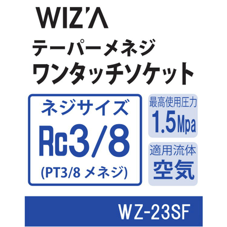 WIZ'A アークランズ テーパーメネジワンタッチソケット Rc3/8 WZ-23SF