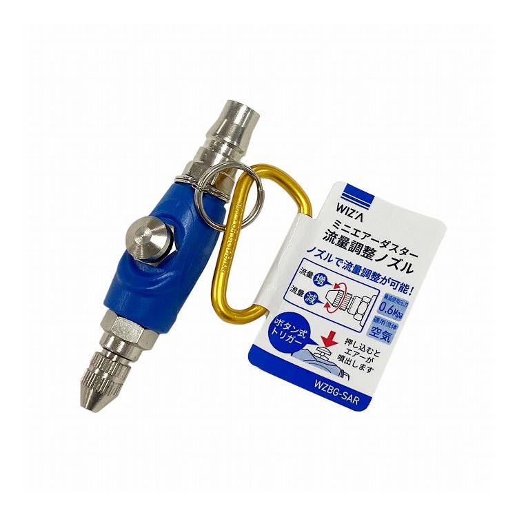 WIZ'A アークランズ ミニエアーダスター流量調整ノズル WZBG-SAR