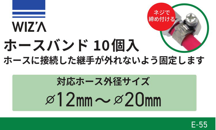 リコメン堂ホームライフ館のWIZ'A アークランズ ホースバンド 対応ホース外径12-20mm 10個入 E-55｜アングル2