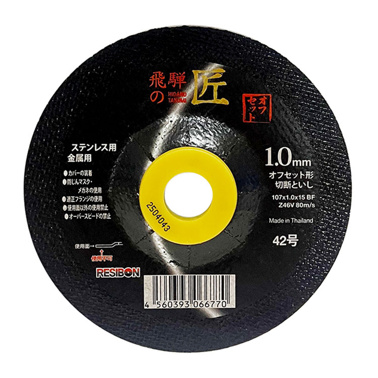 日本レヂボン(NIPPON RESIBON) 飛騨の匠 オフセット形 切断砥石 107×1.0×15mm Z46V 1枚 322546