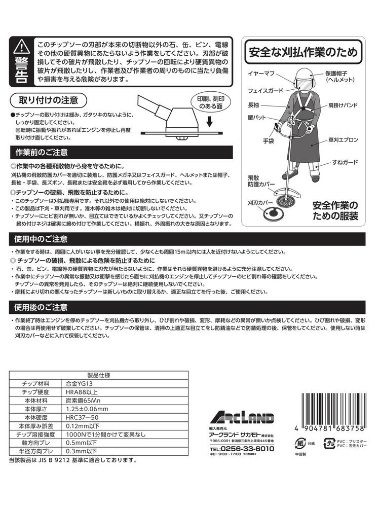 WIZ'A アークランドサカモト 切れ味鋭いチップソー 草刈チップソー チドリ刃 255×6...