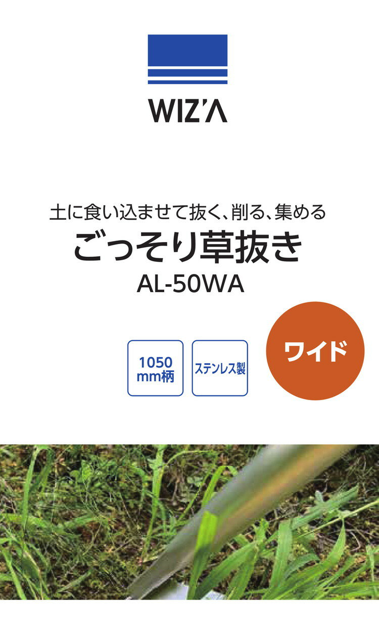 WIZ'A アークランドサカモト ごっそり草抜き ワイド 1050mm柄 ステンレス製 AL-50W...