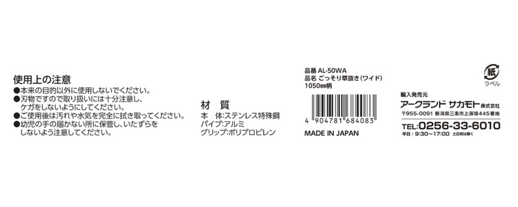 WIZ'A アークランドサカモト ごっそり草抜き ワイド 1050mm柄 ステンレス製 AL-50W...