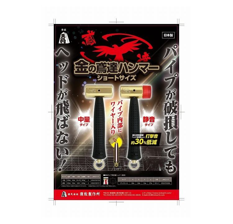 須佐製作所 金の鳶達ハンマー ショートサイズ 230mm 中量タイプ 仮設・足場工事用 111624【送料無料】