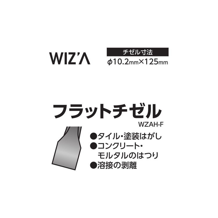 WZ フラットチゼル AH-F WZAH-F(代引不可)【送料無料】