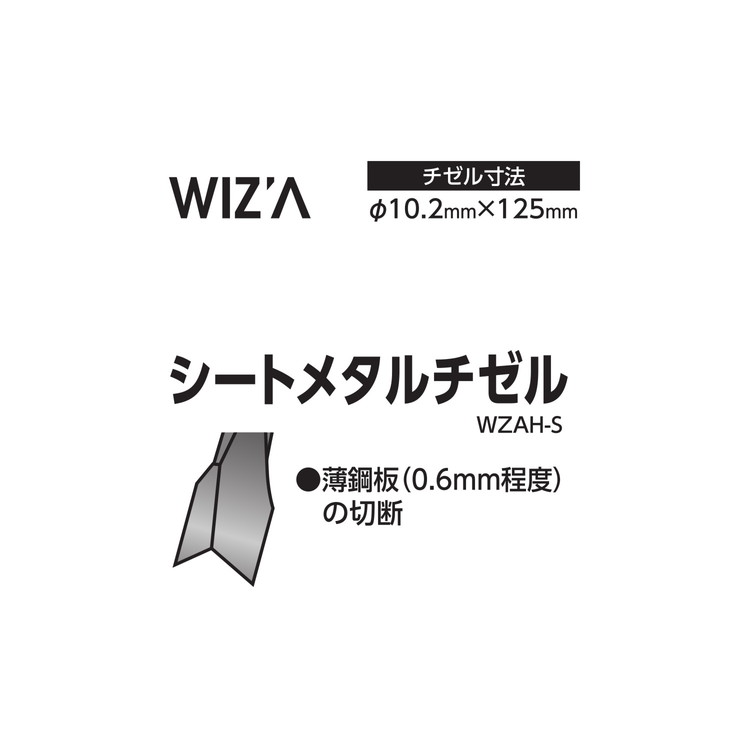WZ シートメタルチゼル AH-C WZAH-S(代引不可)【送料無料】