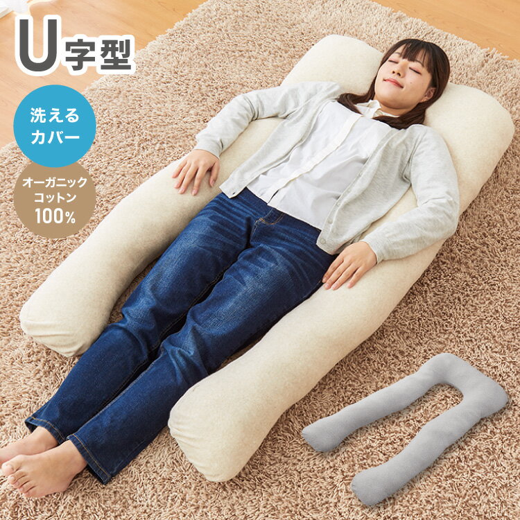 抱き枕 U字 綿100% オーガニックコットン 洗える 首こり 肩こり 腰痛対策 いびき防止 横向き 仰向け うつ伏せ 横向き寝 うつぶせ寝 ロング クッション 授乳 妊婦 安眠 マタニティ だきまくら 抱きまくら まくら 枕 出産祝い【送料無料】のサムネイル