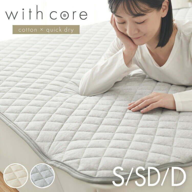 Cotton - with core コアヤーン 敷パッド シングル セミダブル ダブル 枕パッド付 綿 防ダニ 吸水速乾 洗える エコ 再生ポリエステル【送料無料】