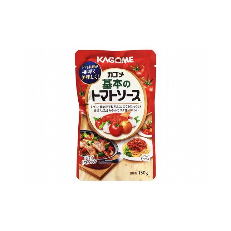 【まとめ買い】 カゴメ 基本のトマトソース 150g x5個セット 食品 セット セット販売 まとめ(代引不可)