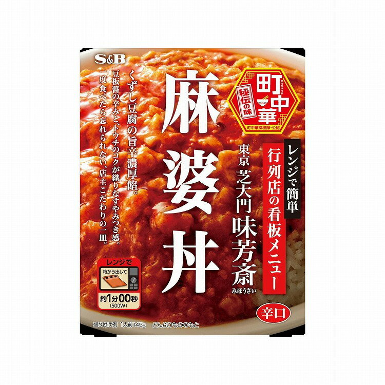 【商品説明】「麻婆豆腐」を名物とする東京・芝大門にある行列店。豆板醤の辛みとトウチのコクが特徴。特製の麻婆餡を調理する過程で豆腐も一緒に混ぜて炒めることで餡と豆腐の味わいが一体化した店主こだわりの麻婆豆腐。【商品区分】食品【保存方法】常温【原材料(アレルギー表記含む)】豆腐（国内製造）、豚肉、豆板醤、野菜（にんにく、しょうが）、豚脂、チキンブイヨンパウダー、コーン油、醤油、ごま油、豆ち醤／増粘剤（加工デンプン）、調味料（アミノ酸等）、トレハロース、豆腐用凝固剤、香料、着色料（パプリカ色素、カラメル）、酸味料、（一部に小麦・乳成分・ごま・大豆・鶏肉・豚肉を含む）【メーカー名】エスビー食品（株）【生産国・加工国】日本【賞味期限】13ヶ月※賞味期限は出荷元の規定により半分以上残っている商品のみ出荷致します。【内容量】145g※メーカーの都合により予告なくパッケージが変更となる場合がございます。予めご了承ください。【代引きについて】こちらの商品は、代引きでの出荷は受け付けておりません。【送料について】沖縄、離島は送料を頂きます。