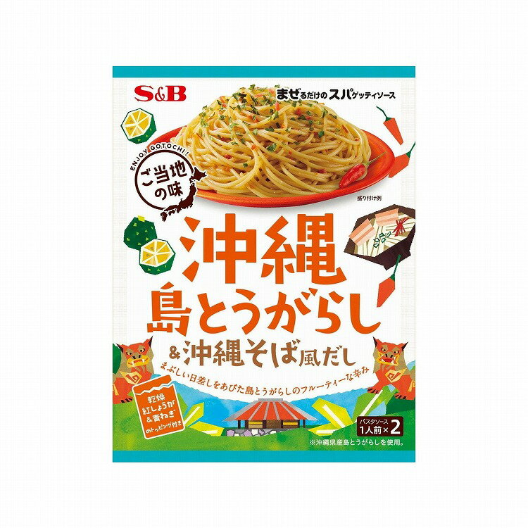 【10個セット】 S&B まぜスパ島とうがらし&沖縄そばだし 45.2g x10 まとめ買い まとめ売り お徳用 大容量 セット販売(代引不可)【送料無料】