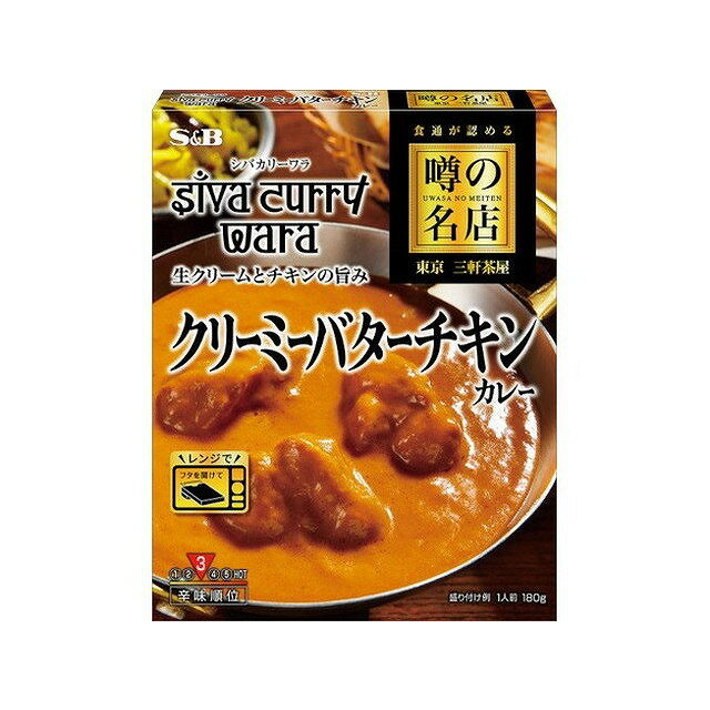 【5個セット】 S&B 噂の名店 クリーミーバターチキン 180g x5 まとめ買い まとめ売り お徳用 大容量 セット販売(代引不可)【送料無料】