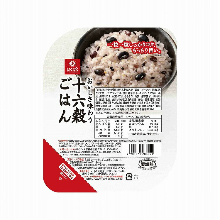 お手軽簡単レンジでチンするだけの、お赤飯のようなもちもち食感のお一人様用十六穀ごはん。■内容量：150g×6個■商品区分：加工食品■原材料(アレルギー表記含む)うるち米、もちあわ、黒米、黒豆（大豆）、アマランサス、発芽玄米、キヌア、たかきび、小豆、黒ごま、白ごま、もちきび、大麦、赤米、ひえ、はと麦、とうもろこし■保存方法：常温で保存■生産国・加工国：日本■賞味期限：別途パッケージ記載■メーカー名：はくばく※メーカーの都合により予告なくパッケージが変更となる場合がございます。予めご了承ください。【代引きについて】こちらの商品は、代引きでの出荷は受け付けておりません。【送料について】沖縄、離島は送料を頂きます。