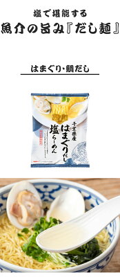 リコメン堂ホームライフ館 塩で堪能する魚介の旨み『だし麺』ラーメン 2種 国分 tabete だし麺 ご当地 袋ラーメン インスタントラーメン 詰め合わせ お試し(代引不可)【メール便配送】【送料無料】 画像2