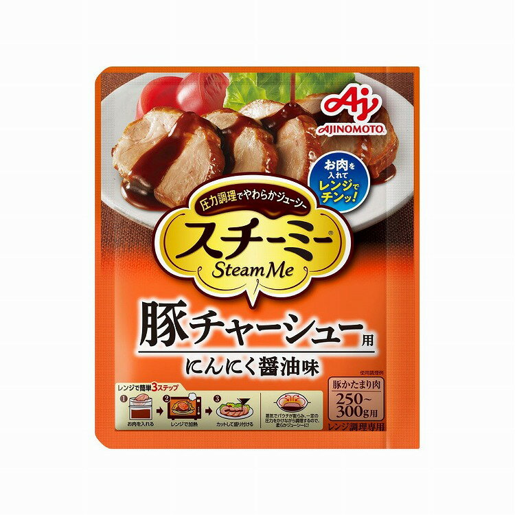 【10個セット】 味の素 スチーミー 豚チャーシュー用 60g x10(代引不可)【送料無料】