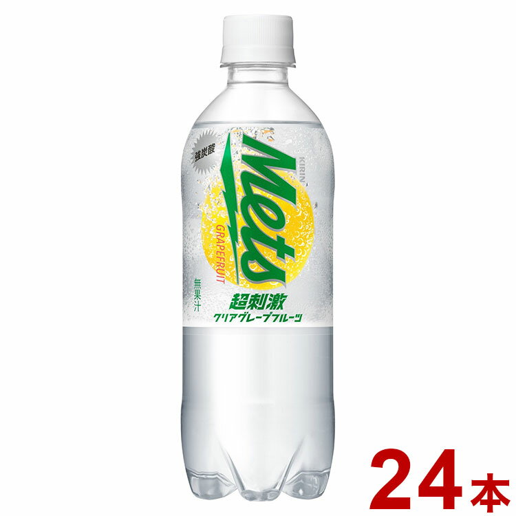 【24個セット】 キリン メッツ 超刺激 クリアグレープフルーツ 480ml x24(代引不可)【送料無料】