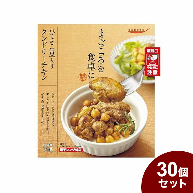 【商品説明】「まごころを食卓に膳」は、暮らしに寄り添い、食卓をあたたかく彩る、常温保存のお惣菜。まごころをこめてお届けします。カレーペーストに漬け込み、柔らかく仕上げた鶏もも肉に、ひよこ豆を添えました。レンジ対応●原材料(アレルギー表記含む)鶏肉（ブラジル）、ひよこ豆、ヨーグルト、カレー粉、食塩、トマトペースト、米糖化調味料、香辛料、はちみつ　／　香辛料抽出物、着色料（クチナシ）、（一部に乳成分・鶏肉を含む）●賞味期限出荷元の規定により半分以上残っている商品のみ出荷致します。 ●内容量70g●保存方法常温●メーカー名国分グループ本社（株）●生産国・加工国日本【代引きについて】こちらの商品は、代引きでの出荷は受け付けておりません。【送料について】沖縄、離島は送料を頂きます。tabeteまごころを食卓に 膳 30個セットいわしの梅煮さばの塩焼き切干大根煮鶏手羽の黒酢煮洋風牛すじ煮込み豚の角煮たけのこ入り穂先たけのことふきの土佐煮ごろっと野菜の塩こうじ煮4種具材のきんぴらごぼうハンバーグシャリアピンソースひよこ豆入りタンドリーチキン