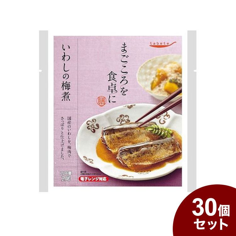 tabeteまごころを食卓に 膳 いわしの梅煮 2尾 x30 30個セット(代引不可)【送料無料】 1