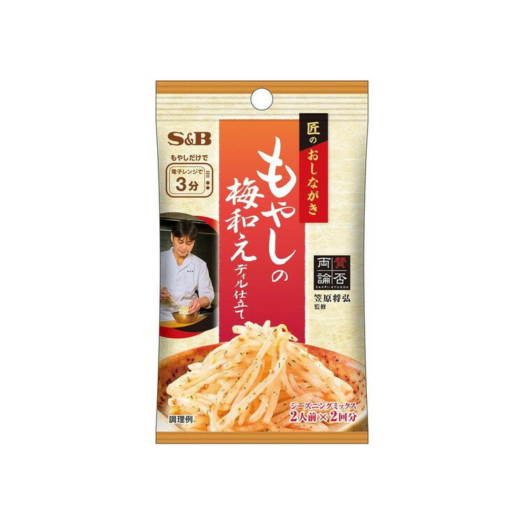 【単品10個セット】 S&B 匠のおしながきシーズニング もやしの梅和え 16g(代引不可)【送料無料】