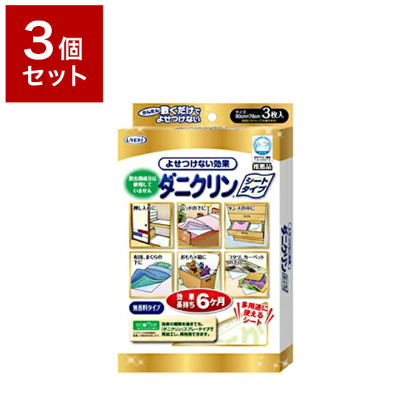 【3個セット】 UYKEI ウエキ ダニクリン 抗菌・低臭 シートタイプ 3枚入 ダニ 防ダニ 予防 防止 対策 寝具 まくら 布団 子供【送料無料】