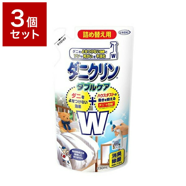 【3個セット】 UYEKI ウエキ ダニクリン Wケア 詰替 230ml ダニ 防ダニ 予防 防止 対策 寝具 まくら 布団 子供 防虫 衣替え【送料無料】