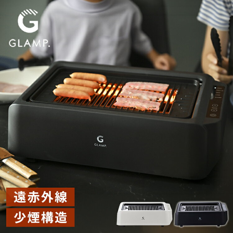 GLAMP 新型 超少煙グリルDX 遠赤外線 減煙 煙が少ない 煙が出にくい 室内 焼き魚 焼肉 焼き鳥 おうち焼肉 ホットプレート コンロ グランプ スモークレス お手入れ簡単 電気 ヘルシー おしゃれ SG03【送料無料】