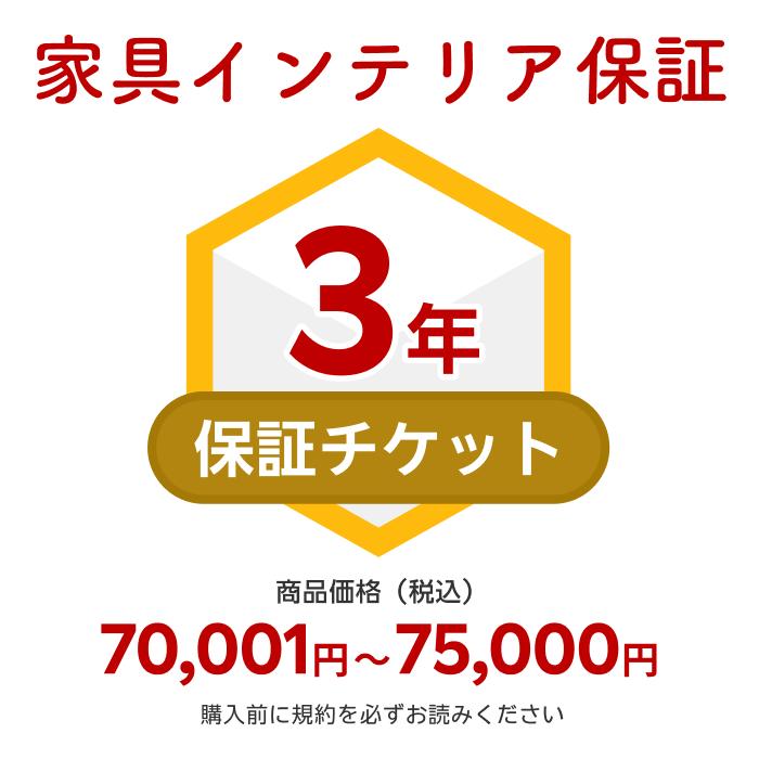 商品価格70,001円～75,000円家具インテリア保証（自然故障＋物損故障対応）同一店舗同時購入のみ自然故障：メーカー保証期間終了後、保証開始（メーカー保証期間に加え3年間保証）、物損故障：本保証開始日から3年間保証