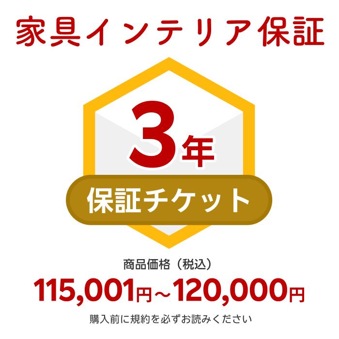 商品価格115,001円～120,000円家具インテリア保証（自然故障＋物損故障対応）同一店舗同時購入のみ自然故障：メーカー保証期間終了後、保証開始（メーカー保証期間に加え3年間保証）、物損故障：本保証開始日から3年間保証