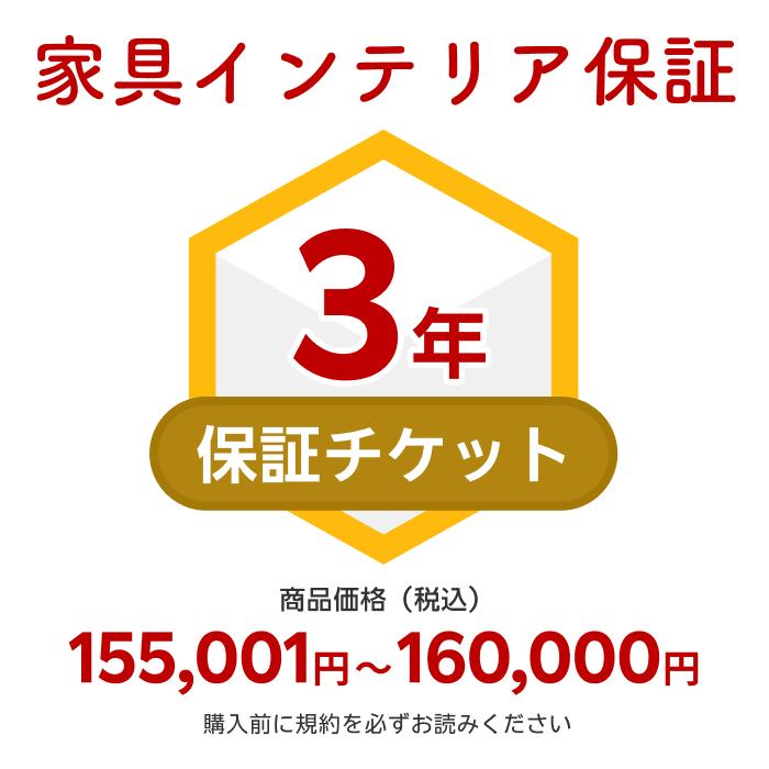 商品価格155,001円～160,000円家具インテリア保証（自然故障＋物損故障対応）同一店舗同時購入のみ自然故障：メーカー保証期間終了後、保証開始（メーカー保証期間に加え3年間保証）、物損故障：本保証開始日から3年間保証