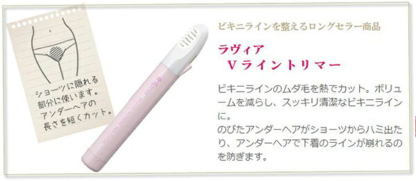 ラヴィア Vライントリマー コーム付き アタッチメント ビキニライン ムダ毛 カット...