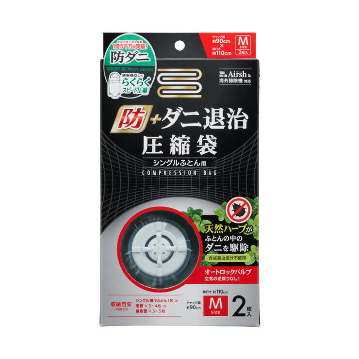 ふとん圧縮袋 防ダニ退治 シングル布団用 2枚入り バルブ式 天然ハーブ ダニ 駆除 防ダニ オートロックバルブ アール DD-101(代引不可)