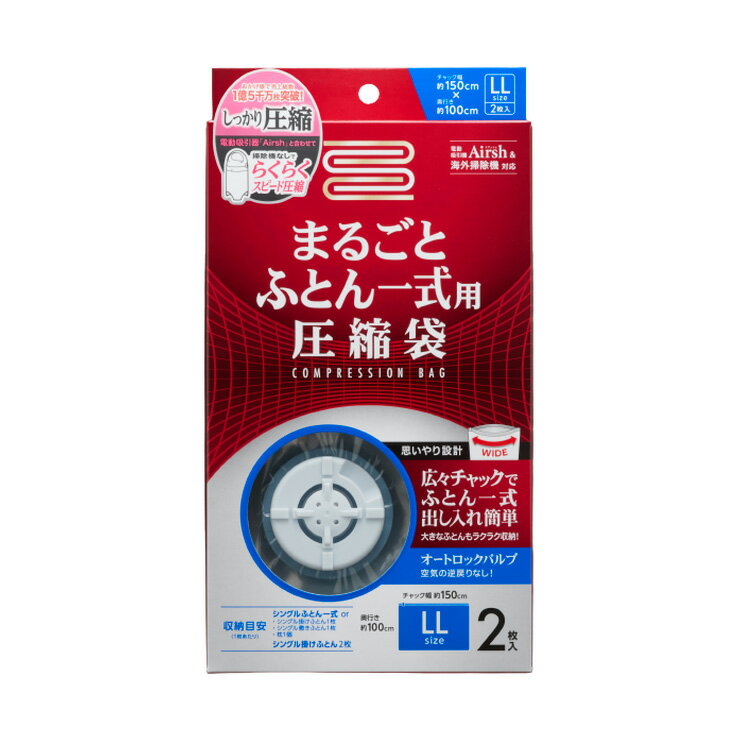 ふとん圧縮袋 布団一式用 2枚入り バルブ式 まとめて圧縮 LLサイズ 約150cm×100cm 海外掃除機 Airsh 対応 アール RE-003(代引不可)