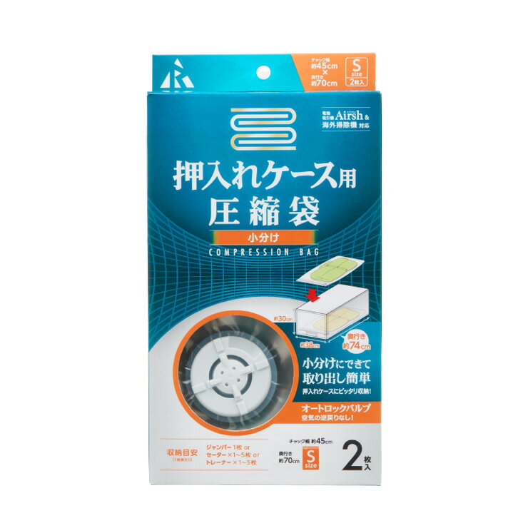 衣類圧縮袋ケース用 2枚入り バルブ式 幅45cm 奥行70cm Airsh 対応 ジャンパー セーター トレーナー 衣装 ケース アール RE-007(代引不可)【送料無料】