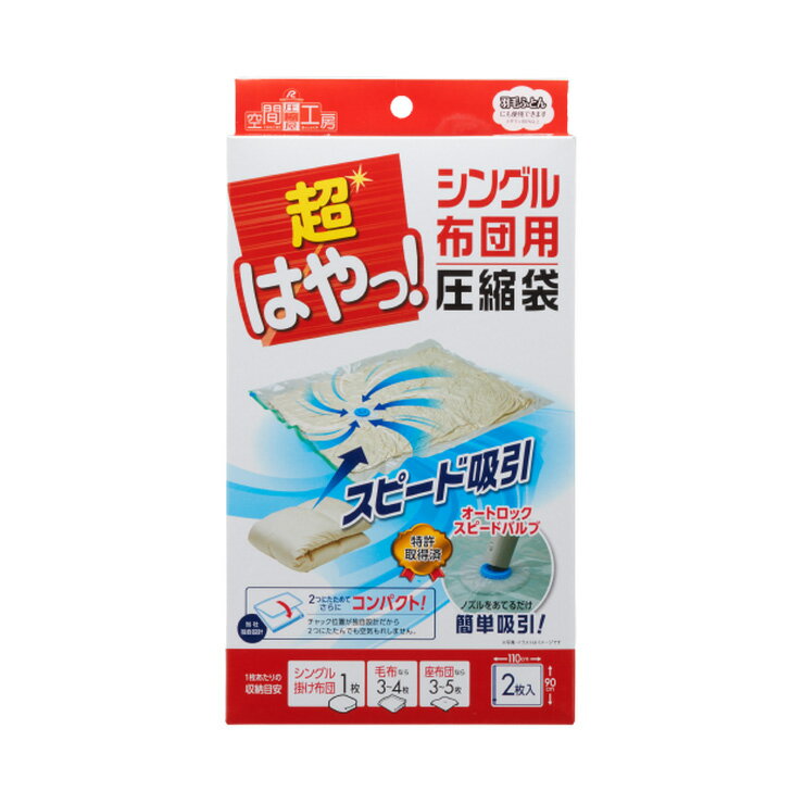 ふとん圧縮袋 超はやっ!布団用 2枚入り バルブ式 掃除機 簡単吸引 羽毛布団対応 オートロック スピードバルブ アール SP-001(代引不可)【送料無料】
