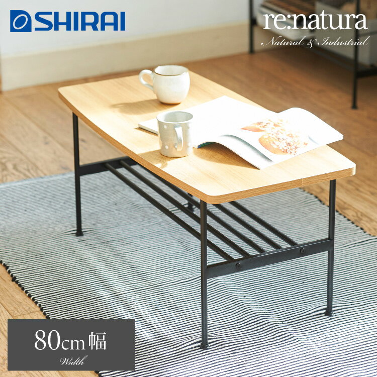 白井産業 リナチュラ 幅80 奥行き40 ローテーブル テーブル センターテーブル 組み立て簡単 おしゃれ 北欧 収納付き 棚付き コンパクト 収納(代引不可)【送料無料】