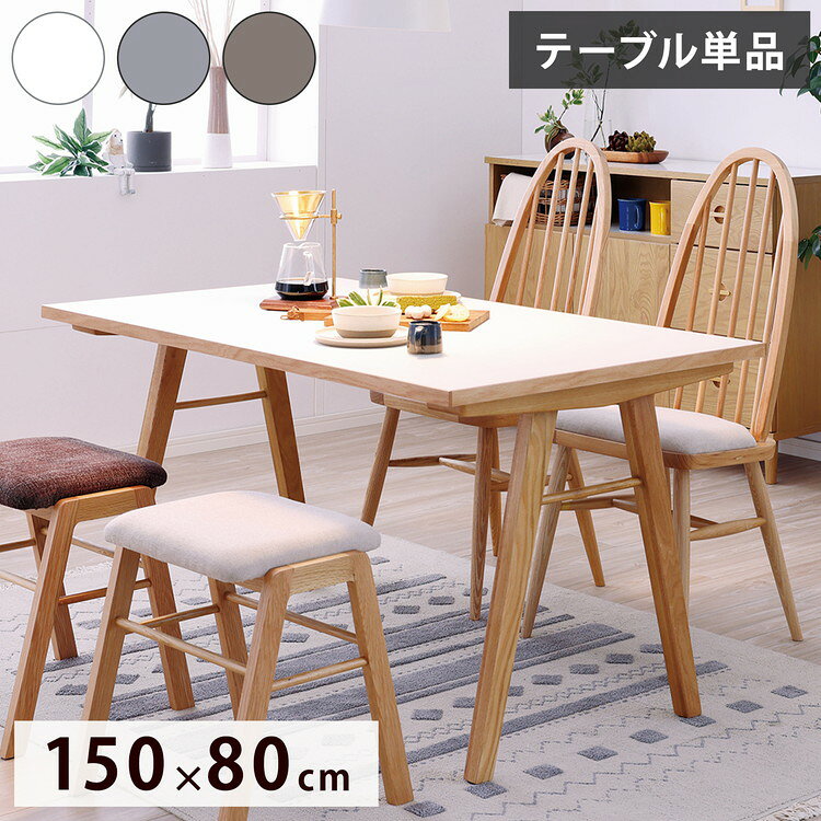 ダイニングテーブル 幅150cm A脚 お手入れ簡単 北欧風 木製 おしゃれ 傷に強い 汚れに強い メラミン天..