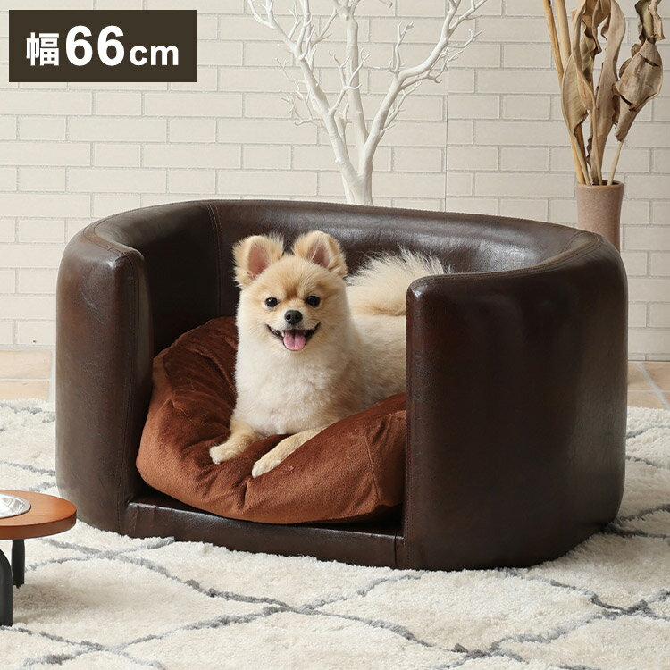 Bed Cuddler - ペットソファ 完成品 幅66cm ハイタイプ ブラウン チャック付き クッション付き 犬猫兼用 犬 猫 小型犬 ペット ペット用品 ハイタイプフレーム(代引不可)【送料無料】