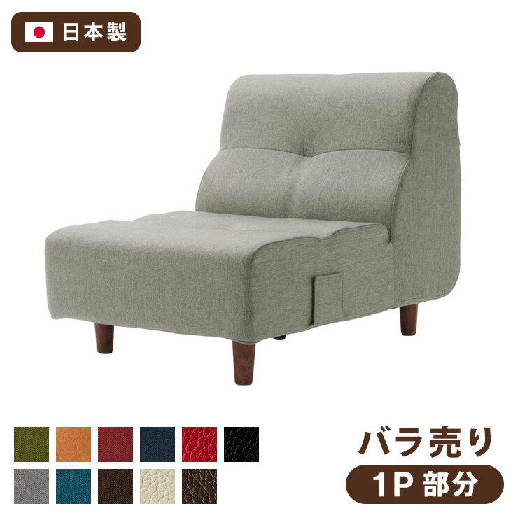 日本製ローソファ一人掛け部分単品1...