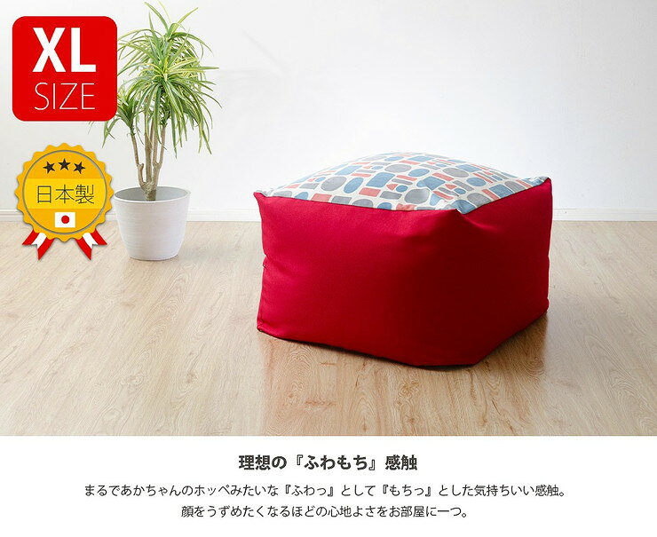 リコメン堂ホームライフ館のビーズクッション QUBE XL 日本製 和楽 クッション XLサイズ 特大 柄 おしゃれ かわいい 国産 北欧 四角形 スクエア 洗えるカバー(代引不可)【送料無料】｜アングル2