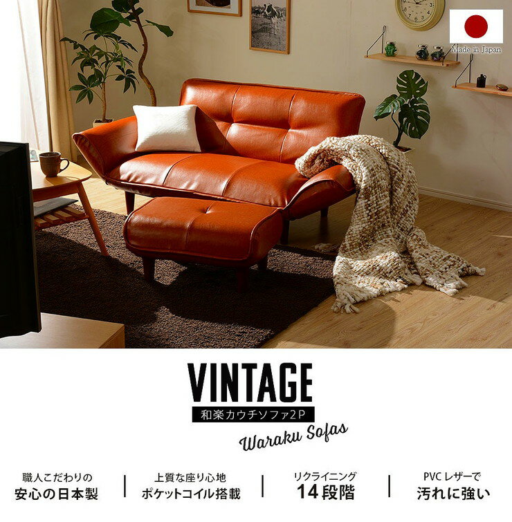 日本製 レザー カウチソファ ローソファ カウチ ヴィンテージ 二人掛け 2人掛け ソファ ソファー おしゃれ 和楽 北欧 国産 ローソファー(代引不可)【送料無料】