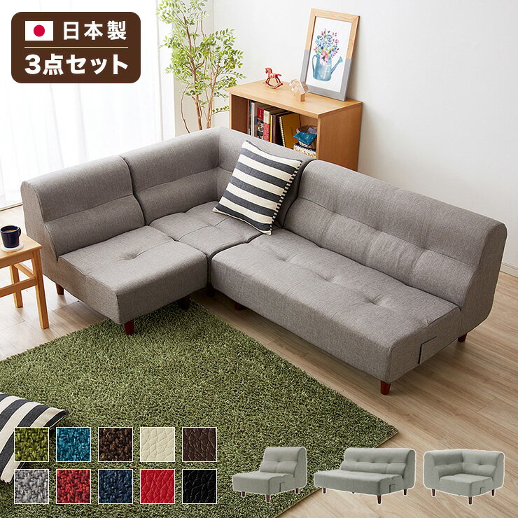 Cloths - 日本製 ダイニングソファ 3点セット ソファ ローソファ フロアソファ 三点セット 国産 北欧 ヴィンテージ おしゃれ コーナー(代引不可)【送料無料】