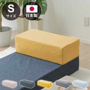 日本製 つなぎ合わせる ブロック ソファ Sサイズ 背もたれ部分 国産 オットマン フットレスト クッション ローソファ カウチ(代引不可)【送料無料】